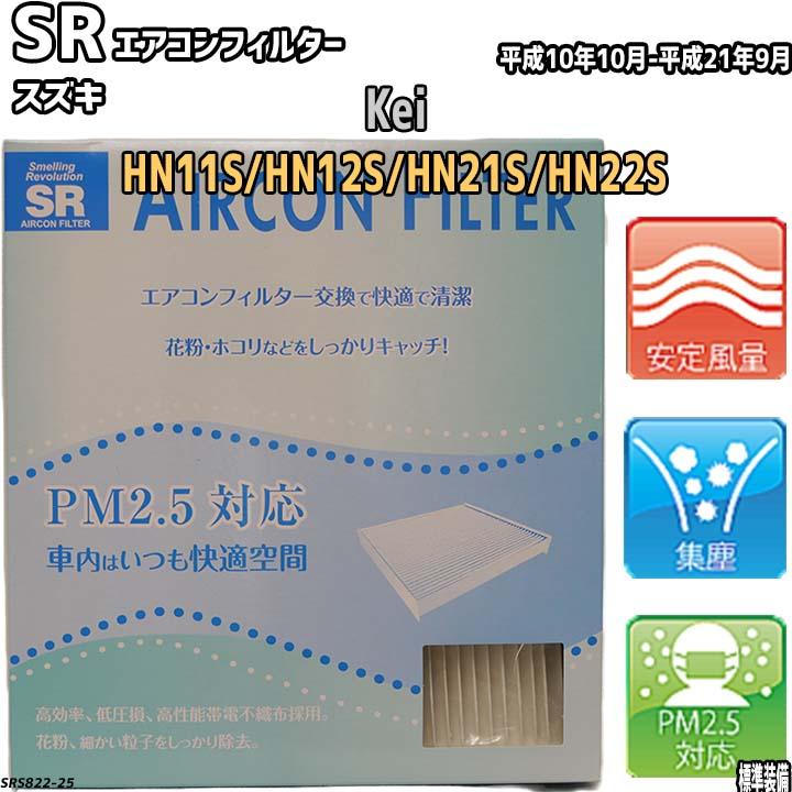エアコンフィルター スズキ Kei HN11S/HN12S/HN21S/HN22S SR