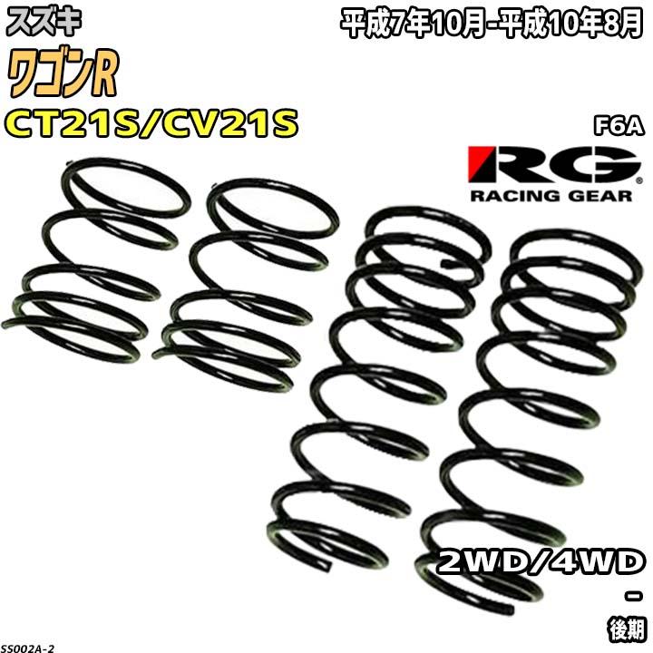 RACING GEAR（レーシングギア） RG ダウンサス スズキ ワゴンR CT21S 