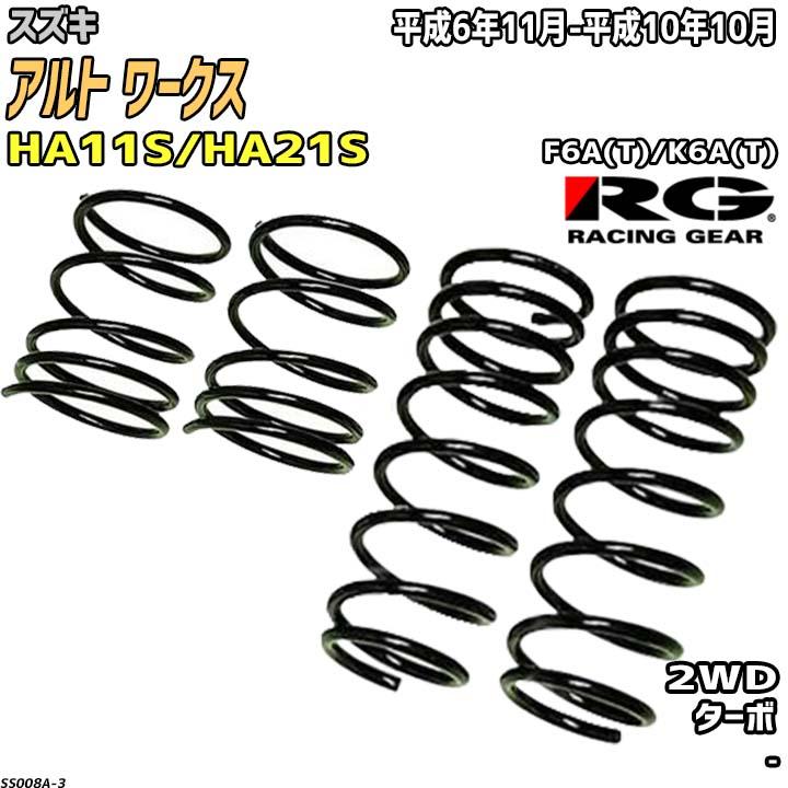 RACING GEAR（レーシングギア） RG ダウンサス スズキ アルト ワークス