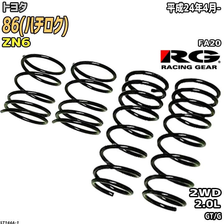 RACING GEAR（レーシングギア） RG ダウンサス トヨタ 86(ハチロク