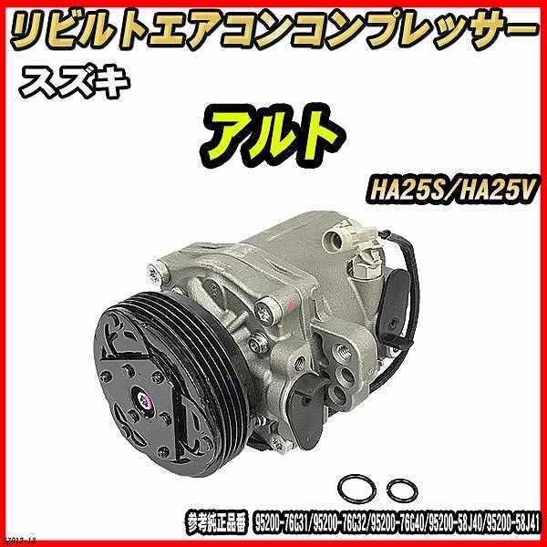 スズキ アルト HA25S/HA25V 【 リビルト 】 エアコンコンプレッサー