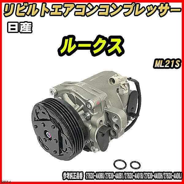 ML21S ルークス リビルトACコンプレッサー 保証切れデッドストック 日産 ルークス ML21S 【 リビルト 】 エアコンコンプレッサー 【コア