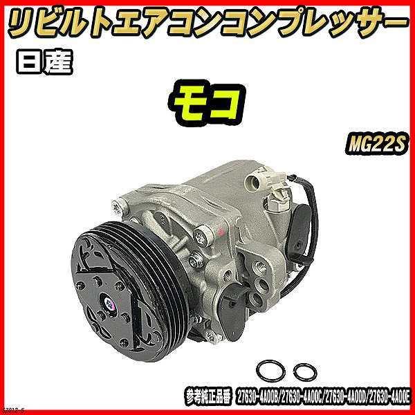 日産 モコ MG22S 【 リビルト 】 エアコンコンプレッサー 【コア返却有