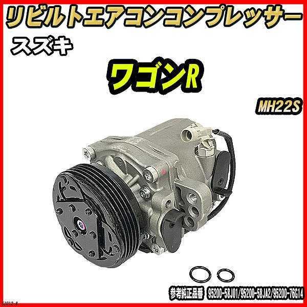 スズキ ワゴンR MH22S 【 リビルト 】 エアコンコンプレッサー 【コア