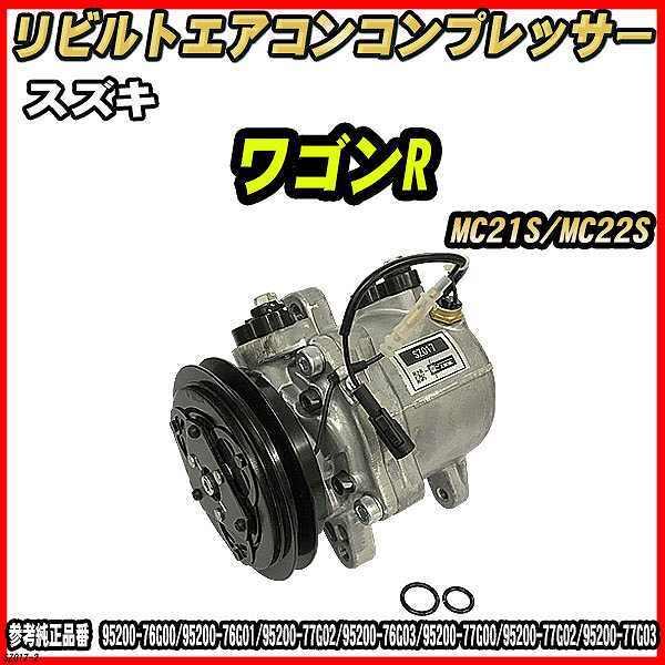 スズキ ワゴンR MC21S/MC22S 【 リビルト 】 エアコンコンプレッサー