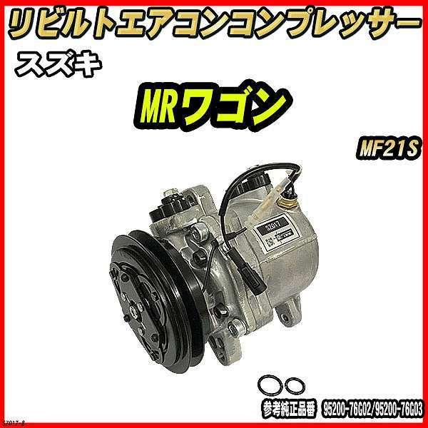スズキ MRワゴン MF21S 【 リビルト 】 エアコンコンプレッサー 【コア