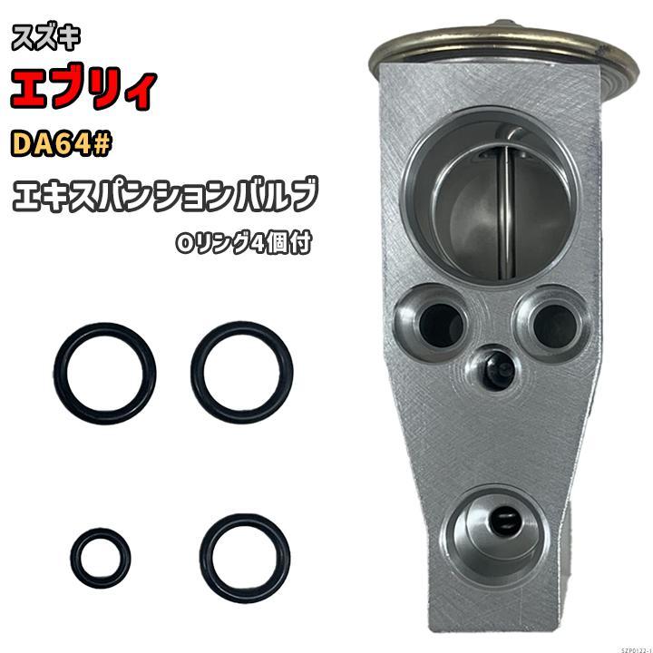 エキスパンションバルブ スズキ エブリィ DA64# 95431-68H10 互換品