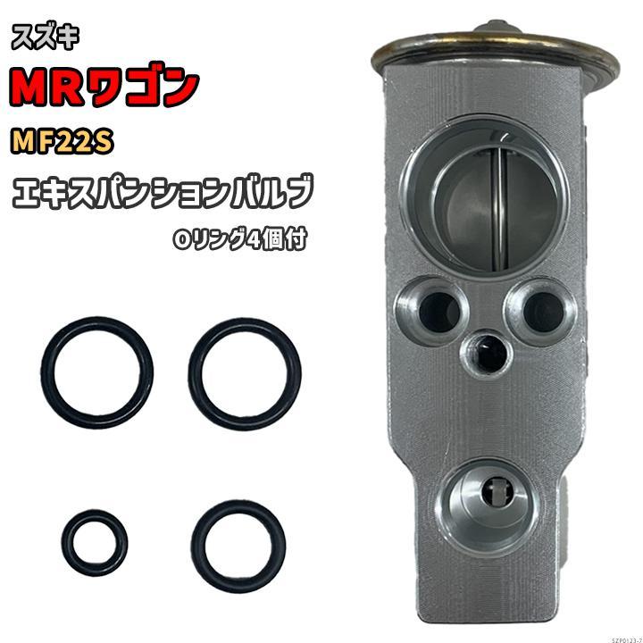エキスパンションバルブ スズキ MRワゴン MF22S 95431-58J10 / 95431