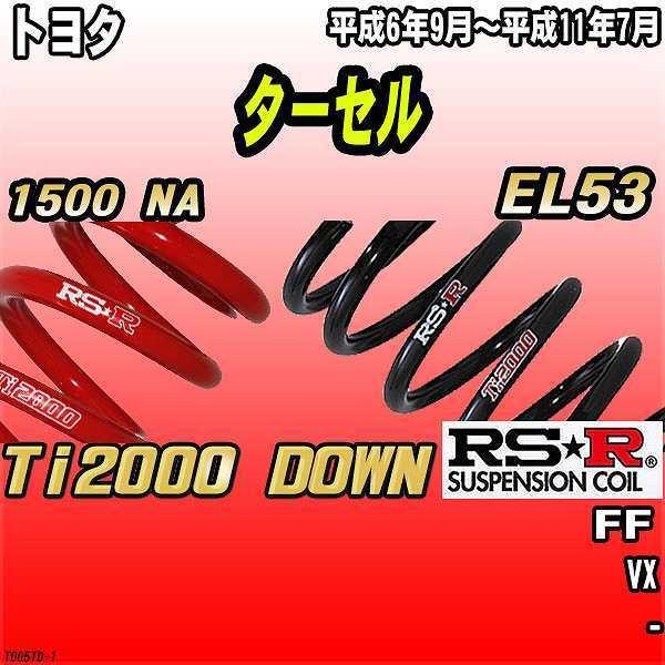 RSR ダウンサス トヨタ ターセル EL53 FF 6/9〜11/7 Ti2000 DOWN