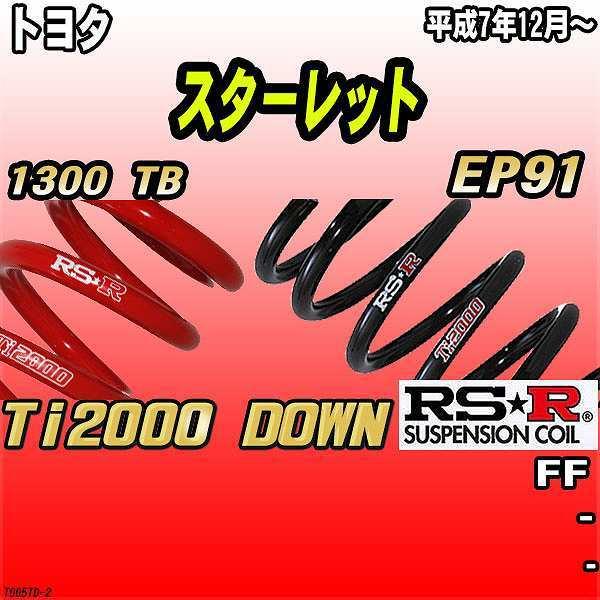 RSR ダウンサス トヨタ スターレット EP91 FF 7/12〜 Ti2000 DOWN