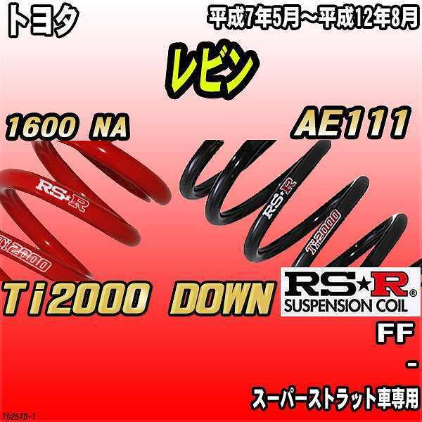 RSR - ダウンサス  トヨタ レビン AE111 FF 7/5〜12/8 Ti2000 DOWN 車、バイク、自転車-自動車-ダウンサス、スプリング