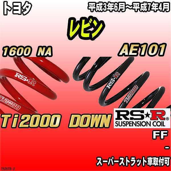 RSR - ダウンサス  トヨタ レビン AE101 FF 3/6〜7/4 Ti2000 DOWN ダウンサス、スプリング-足回り、サスペンション