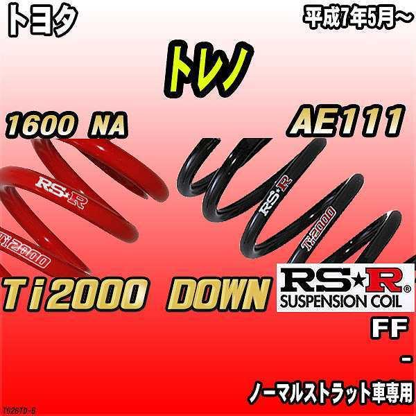 RSR - ダウンサス  トヨタ トレノ AE111 FF 7/5〜 Ti2000 DOWN 車、バイク、自転車-足回り、サスペンション