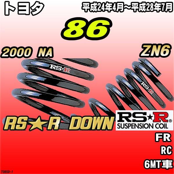 86 前期　ダウンスプリング　RSR  開封後未使用 86 前期 ダウンスプリング RSR 開封後未使用