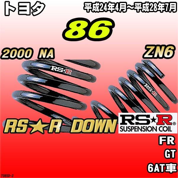 RSR ダウンサス  トヨタ 86 ZN6 FR H24/4〜H28/7 RS★R DOWN