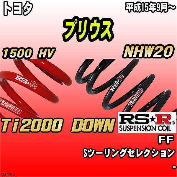 RSR ダウンサス トヨタ プリウス NHW20 FF 15/9〜 Ti2000 DOWN