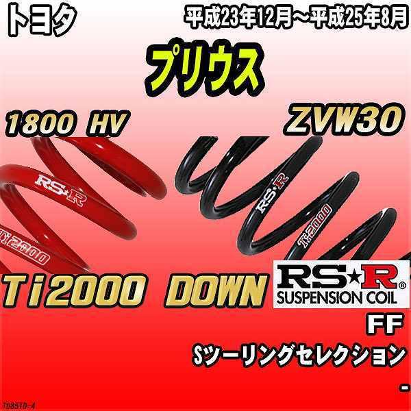 RSR ダウンサス トヨタ プリウス ZVW30 FF 23/12〜25/8 Ti2000 DOWN