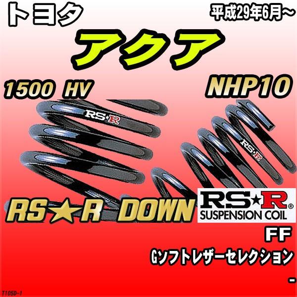 アクア　ダウンサス RSR ダウンサス トヨタ アクア NHP10 FF H29/6〜 RS☆R DOWN : 3Link