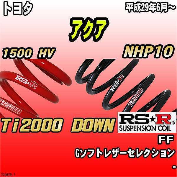 確認用 RSR ダウンサス トヨタ アクア NHP10 FF 29/6〜 Ti2000 DOWN 【公式通販】