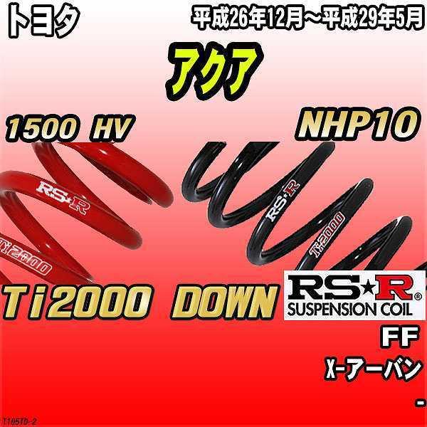 RSR ダウンサス  トヨタ アクア NHP10 FF 26/12〜29/5 Ti2000 DOWN