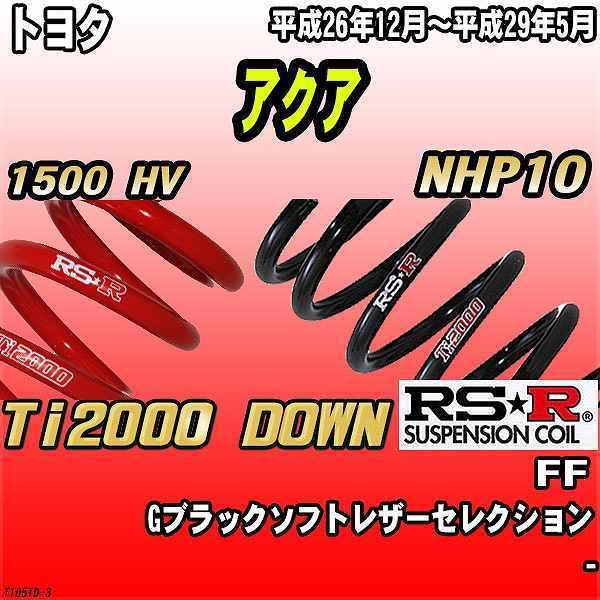 RSR ダウンサス  トヨタ アクア NHP10 FF 26/12〜29/5 Ti2000 DOWN