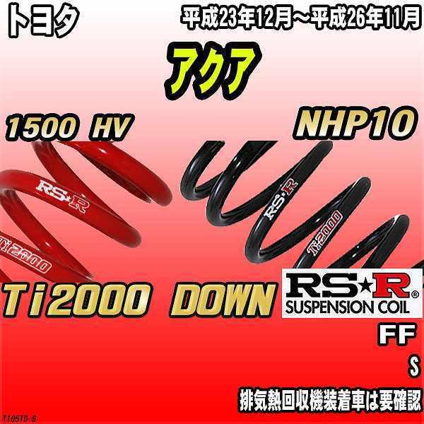 RSR ダウンサス  トヨタ アクア NHP10 FF 23/12〜26/11 Ti2000 DOWN