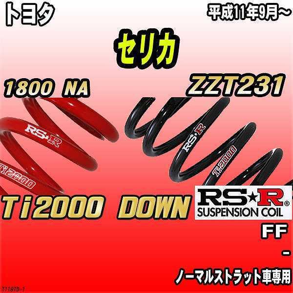 RSR ダウンサス トヨタ セリカ ZZT231 FF 11/9〜 Ti2000 DOWN