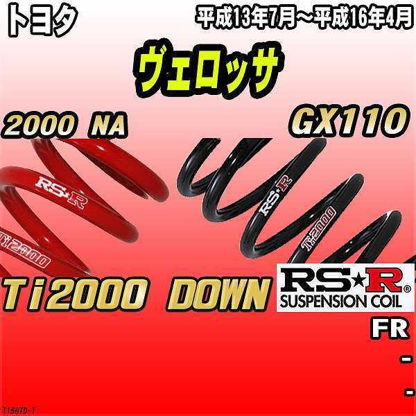 RSR ダウンサス  トヨタ ヴェロッサ GX110 FR 13/7〜16/4 Ti2000 DOWN