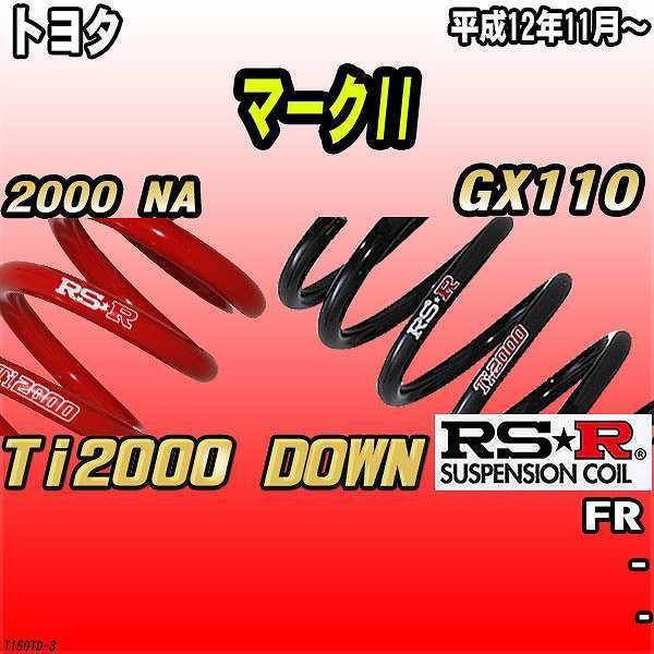 RSR ダウンサス  トヨタ マークII GX110 FR 12/11〜 Ti2000 DOWN
