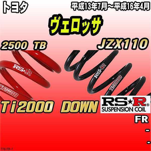 RSR ダウンサス  トヨタ ヴェロッサ JZX110 FR 13/7〜16/4 Ti2000 DOWN