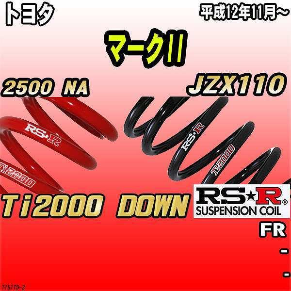 RSR ダウンサス  トヨタ マークII JZX110 FR 12/11〜 Ti2000 DOWN
