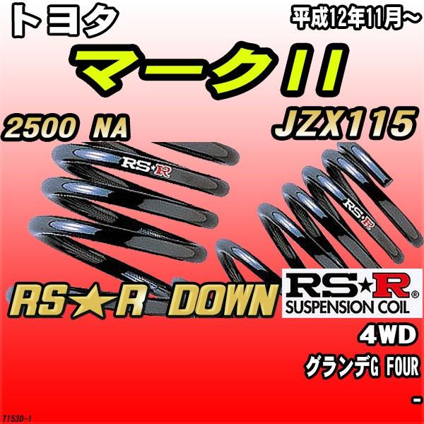 RSR ダウンサス  トヨタ マークII JZX115 4WD H12/11〜 RS★R DOWN