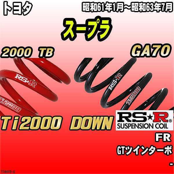 値下げ RS R RSR ダウンサス Ti2000 1台分 スープラ MA70 3.0GT FR