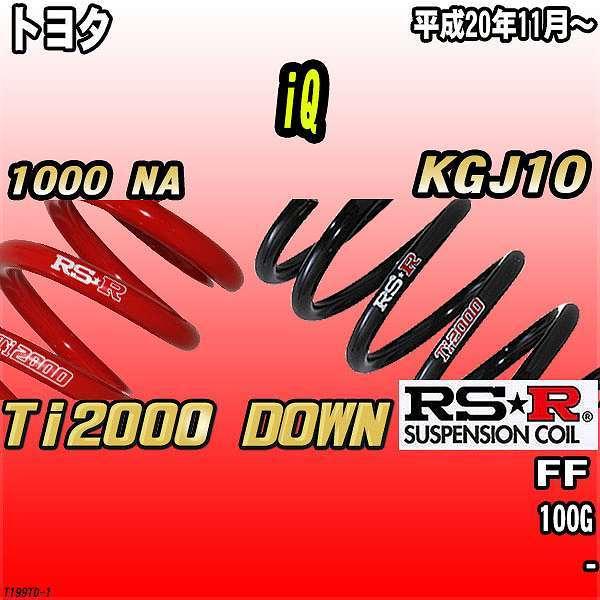RSR ダウンサス トヨタ iQ KGJ10 FF 20/11〜 Ti2000 DOWN