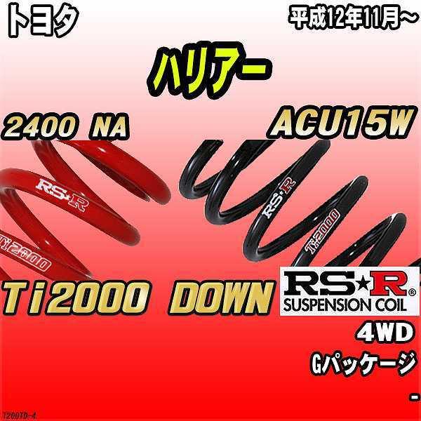 RSR ダウンサス  トヨタ ハリアー ACU15W 4WD 12/11〜 Ti2000 DOWN