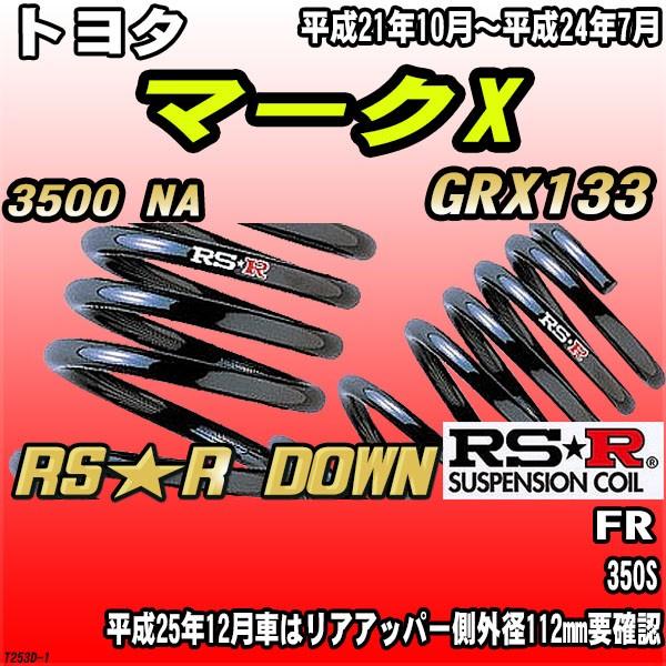 RSR ダウンサス  トヨタ マークX GRX133 FR H21/10〜H24/7 RS★R DOWN