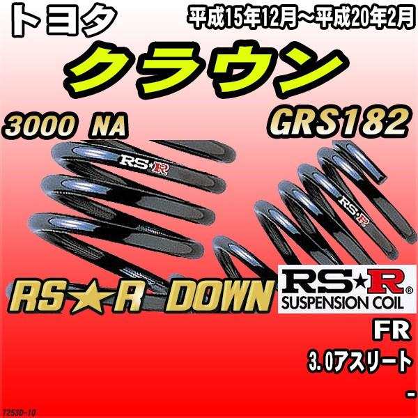 RSR ダウンサス  トヨタ クラウン GRS182 FR H15/12〜H20/2 RS★R DOWN