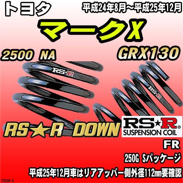 RSR ダウンサス  トヨタ マークX GRX130 FR H24/8〜H25/12 RS★R DOWN