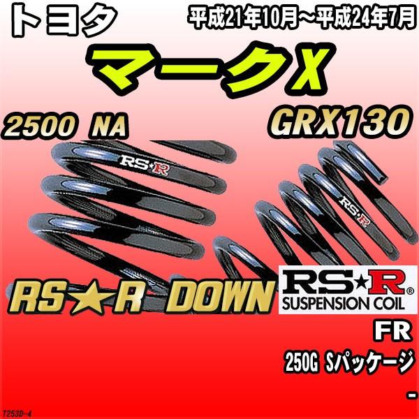 RSR ダウンサス トヨタ マークX GRX130 FR H21/10〜H24/7 RS★R DOWN