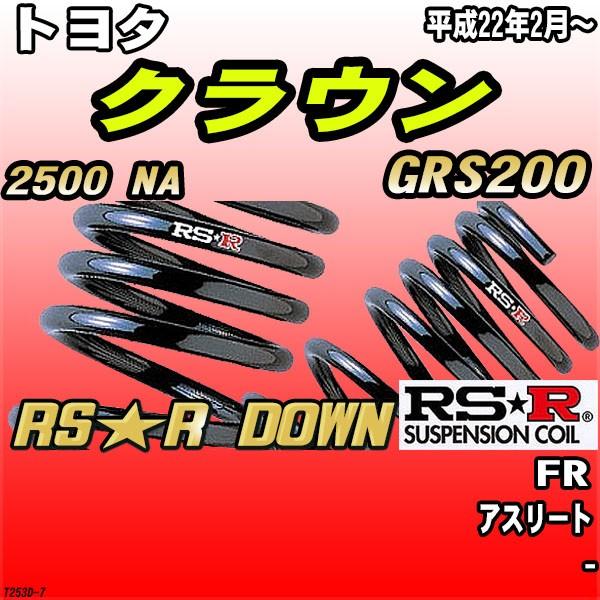 RSR ダウンサス  トヨタ クラウン GRS200 FR H22/2〜 RS★R DOWN