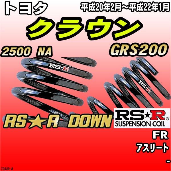 RSR ダウンサス  トヨタ クラウン GRS200 FR H20/2〜H22/1 RS★R DOWN