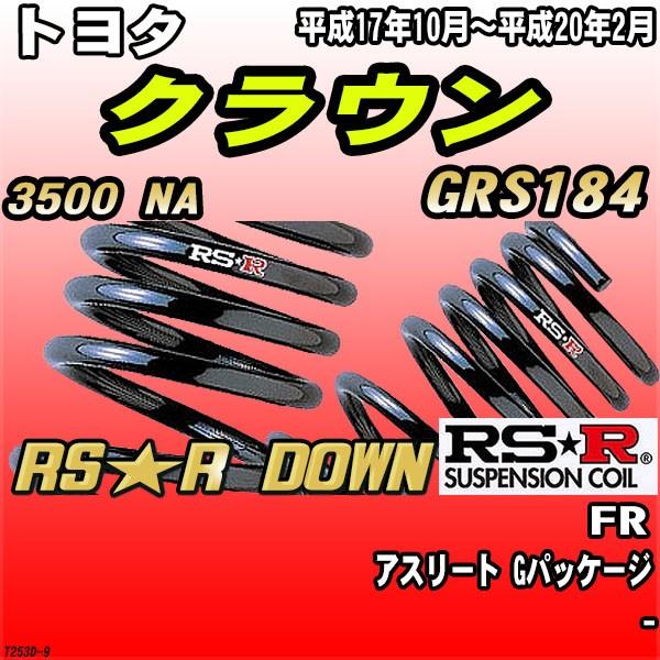 RSR ダウンサス  トヨタ クラウン GRS184 FR H17/10〜H20/2 RS★R DOWN