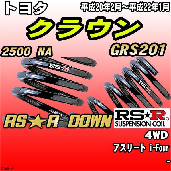 RSR ダウンサス  トヨタ クラウン GRS201 4WD H20/2〜H22/1 RS★R DOWN