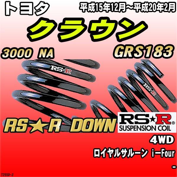 RSR ダウンサス  トヨタ クラウン GRS183 4WD H15/12〜H20/2 RS★R DOWN