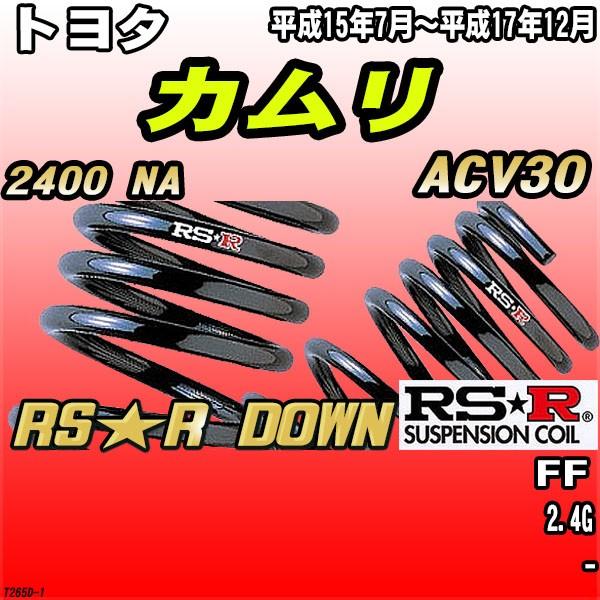 RSR ダウンサス  トヨタ カムリ ACV30 FF H15/7〜H17/12 RS★R DOWN