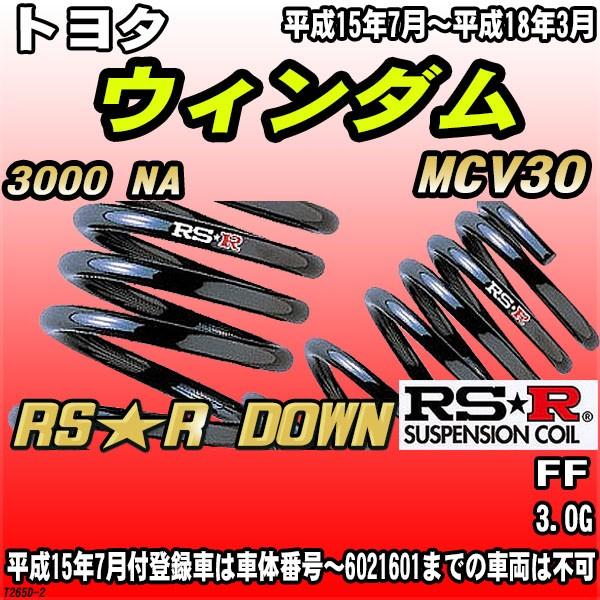 RSR ダウンサス  トヨタ ウィンダム MCV30 FF H15/7〜H18/3 RS★R DOWN
