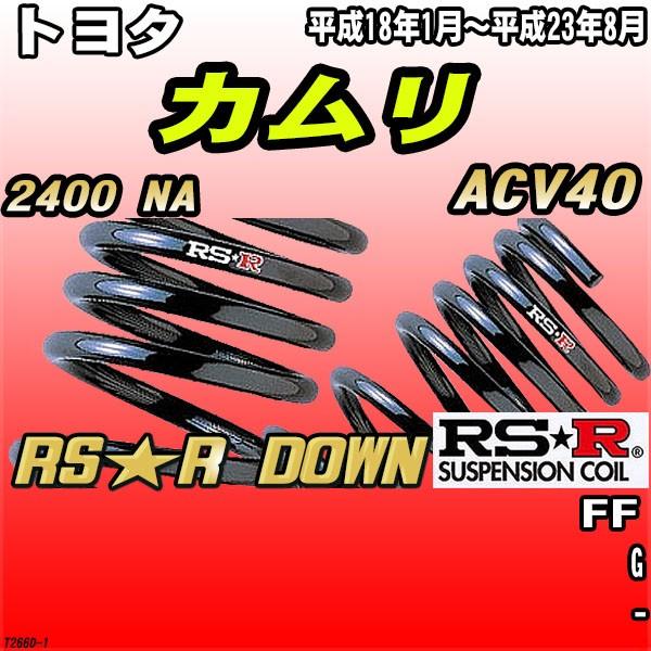 RSR ダウンサス  トヨタ カムリ ACV40 FF H18/1〜H23/8 RS★R DOWN