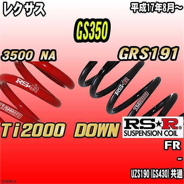 RSR ダウンサス レクサス GS350 GRS191 FR 17/8〜 Ti2000 DOWN 【公式
