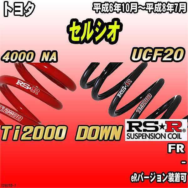 RSR ダウンサス  トヨタ セルシオ UCF20 FR 6/10〜8/7 Ti2000 DOWN