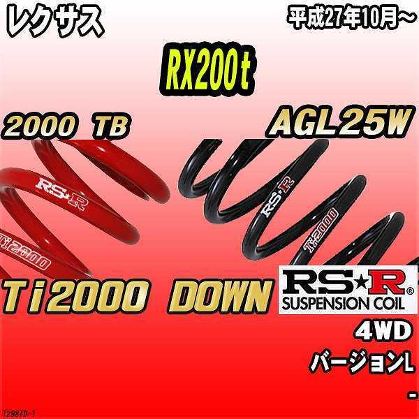 RSR ダウンサス レクサス RX200t AGL25W 4WD 27/10〜 Ti2000 DOWN